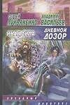 Дневной Дозор. Иная сила