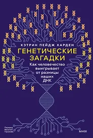 Генетические загадки. Как человечество выигрывает от разницы наших ДНК