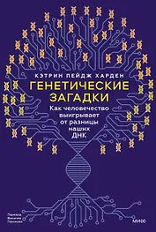 Генетические загадки. Как человечество выигрывает от разницы наших ДНК
