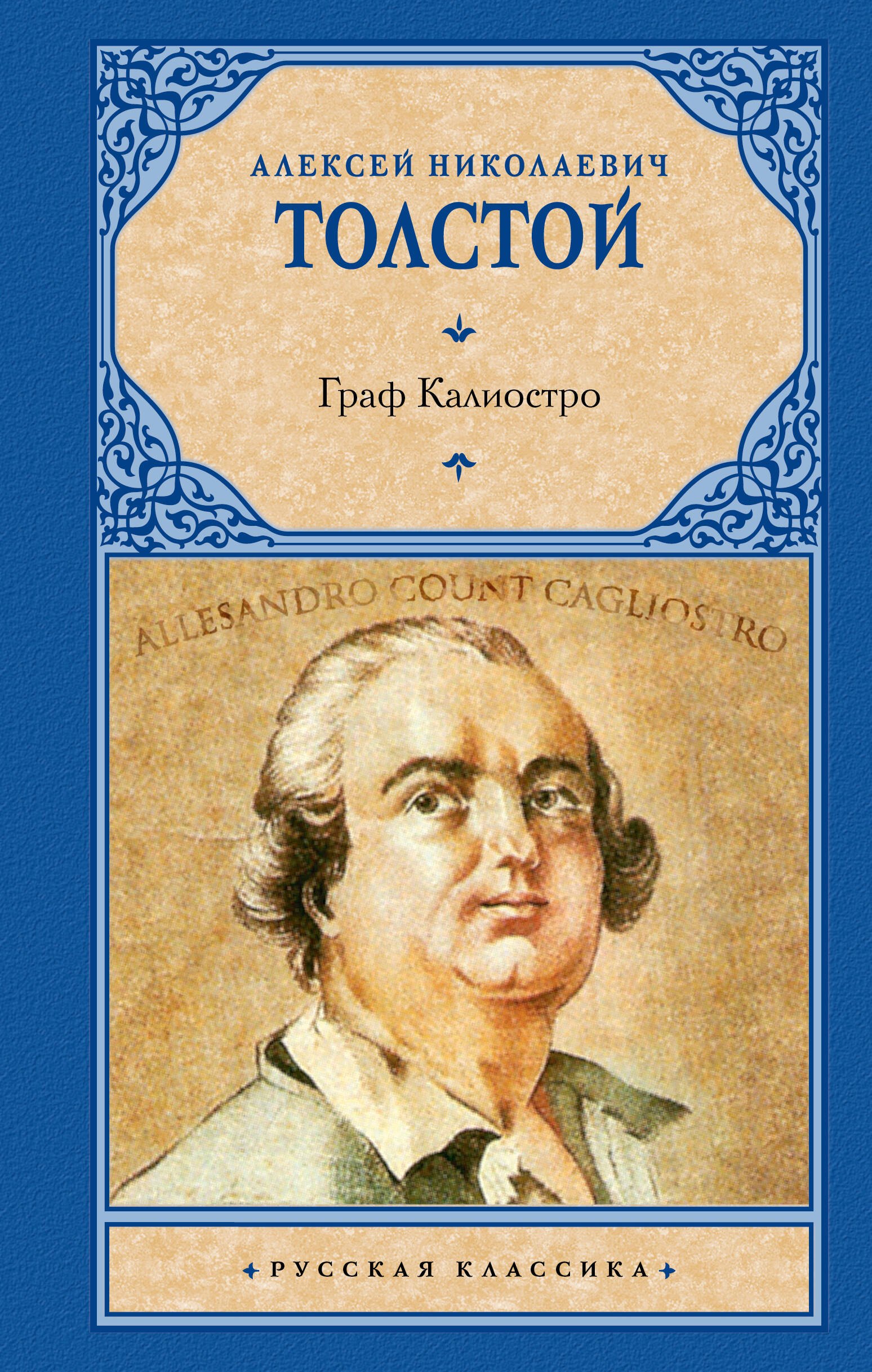 

Граф Калиостро