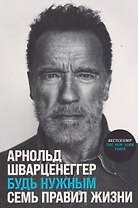 Будь нужным: Семь правил жизни
