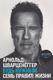 Будь нужным: Семь правил жизни