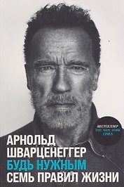 Будь нужным: Семь правил жизни
