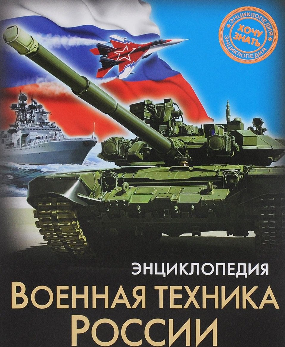 

Военная техника России
