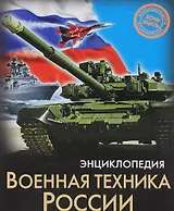 Военная техника России