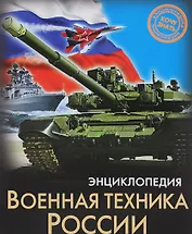 Военная техника России