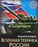 Военная техника России - 0