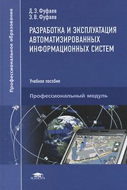Разработка и эксплуатация автоматизированных информационных систем Уч. пос. (6 изд.) (ПО) Фуфаев (ФГ