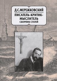 Д.С. Мережковский: писатель-критик-мыслитель. Сборник статей