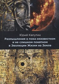 Размышления о пока неизвестном и не слишком понятном в Эволюции Жизни на Земле
