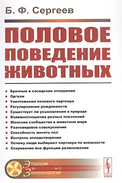Половое поведение животных № 2.