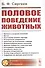 Половое поведение животных № 2. - 0