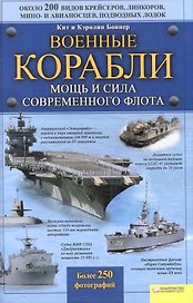 Военные корабли. Мощь и сила современного флота / Боннер К.и К