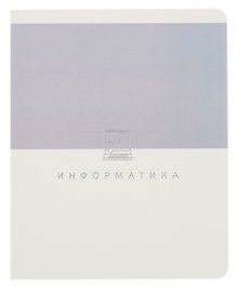 Тетрадь предметная «Shades. Информатика» 48 листов в клетку, со справочными материалами - Listoff