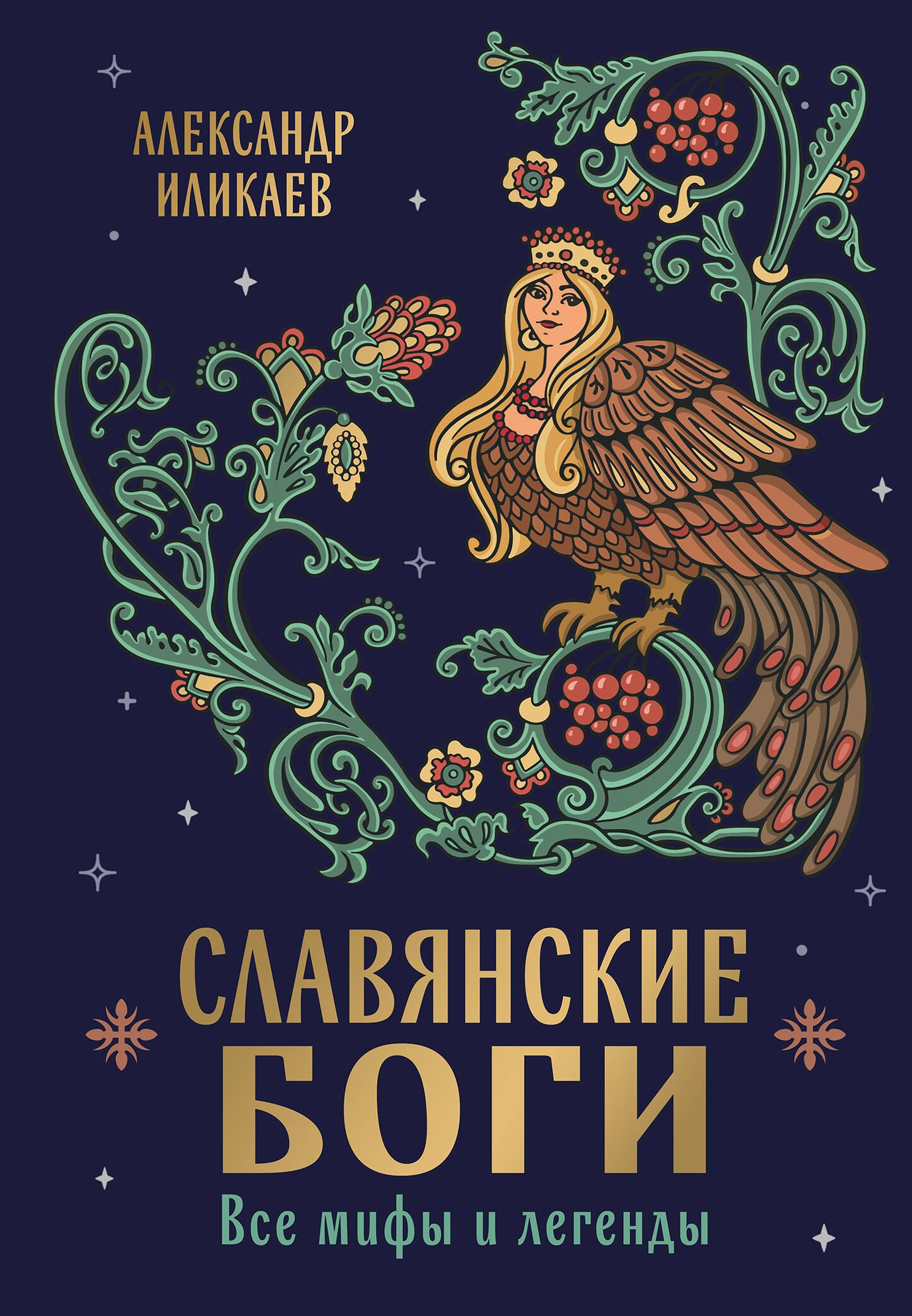

Славянские боги. Все мифы и легенды