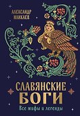 Славянские боги. Все мифы и легенды - 0