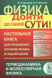 Физика: дойти до самой сути! Термодинамика и молекулярная физика. Настольная книга для углубленного изучения физики в средней школе
