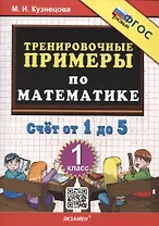 Тренировочные примеры по математике. Счет от 1 до 5. 1 класс ФГОС НОВЫЙ