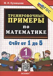 Тренировочные примеры по математике. Счет от 1 до 5. 1 класс ФГОС НОВЫЙ