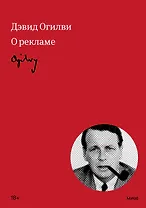 Огилви о рекламе