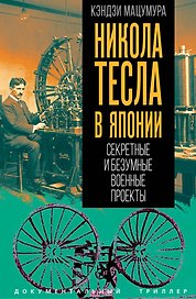 Никола Тесла в Японии. Секретные и безумные военные проекты