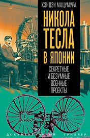 Никола Тесла в Японии. Секретные и безумные военные проекты