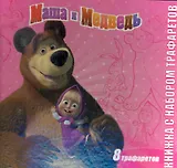 Маша и Медведь. Книжка с набором трафаретов