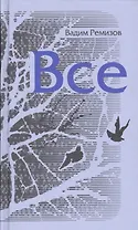 Все : Роман