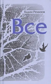 Все : Роман
