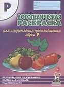 Логопедическая раскраска для закрепления произношения звука Р. Пособие для логопедов, родителей и детей - 1