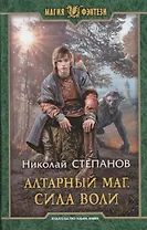 Алтарный маг. Сила воли