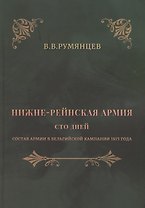Нижне-Рейнская армия. Сто дней. Состав армии в Бельгийской кампании 1815 года