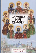 Светильники земли Белорусской. Избранные жития белорусских святых для детей