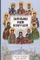 Светильники земли Белорусской. Избранные жития белорусских святых для детей - 0