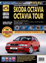 Skoda Octavia /Octavia Tour с 1996 г./ 2001 г. Бензиновые двигатели 1.4, 1.6, 1.8. Дизельный двигатель 1.9, ч/б фото. Руководство по ремонту. Школа Авторемонта