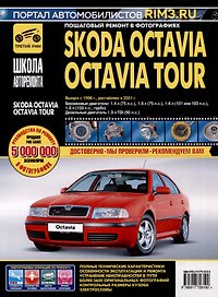 Skoda Octavia /Octavia Tour с 1996 г./ 2001 г. Бензиновые двигатели 1.4, 1.6, 1.8. Дизельный двигатель 1.9, ч/б фото. Руководство по ремонту. Школа Авторемонта
