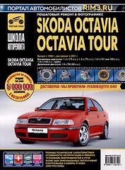 Skoda Octavia /Octavia Tour с 1996 г./ 2001 г. Бензиновые двигатели 1.4, 1.6, 1.8. Дизельный двигатель 1.9, ч/б фото. Руководство по ремонту. Школа Авторемонта