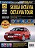 Skoda Octavia /Octavia Tour с 1996 г./ 2001 г. Бензиновые двигатели 1.4, 1.6, 1.8. Дизельный двигатель 1.9, ч/б фото. Руководство по ремонту. Школа Авторемонта - 0