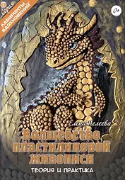 Волшебство пластилиновой живописи. Теория и практика.