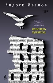 Исповедь лунатика