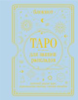 Блокнот Таро для записи раскладов