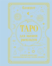 Блокнот Таро для записи раскладов