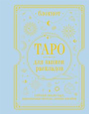 Блокнот Таро для записи раскладов