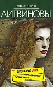 Девушка без Бонда