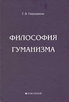 Философия гуманизма.