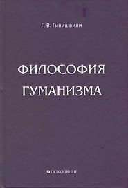 Философия гуманизма.