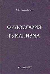 Философия гуманизма.