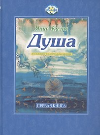 Душа. Первая книга