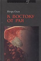 К востоку от рая. События и промыслы послушника Всесвятской обители Тульской области
