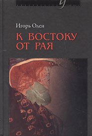 К востоку от рая. События и промыслы послушника Всесвятской обители Тульской области